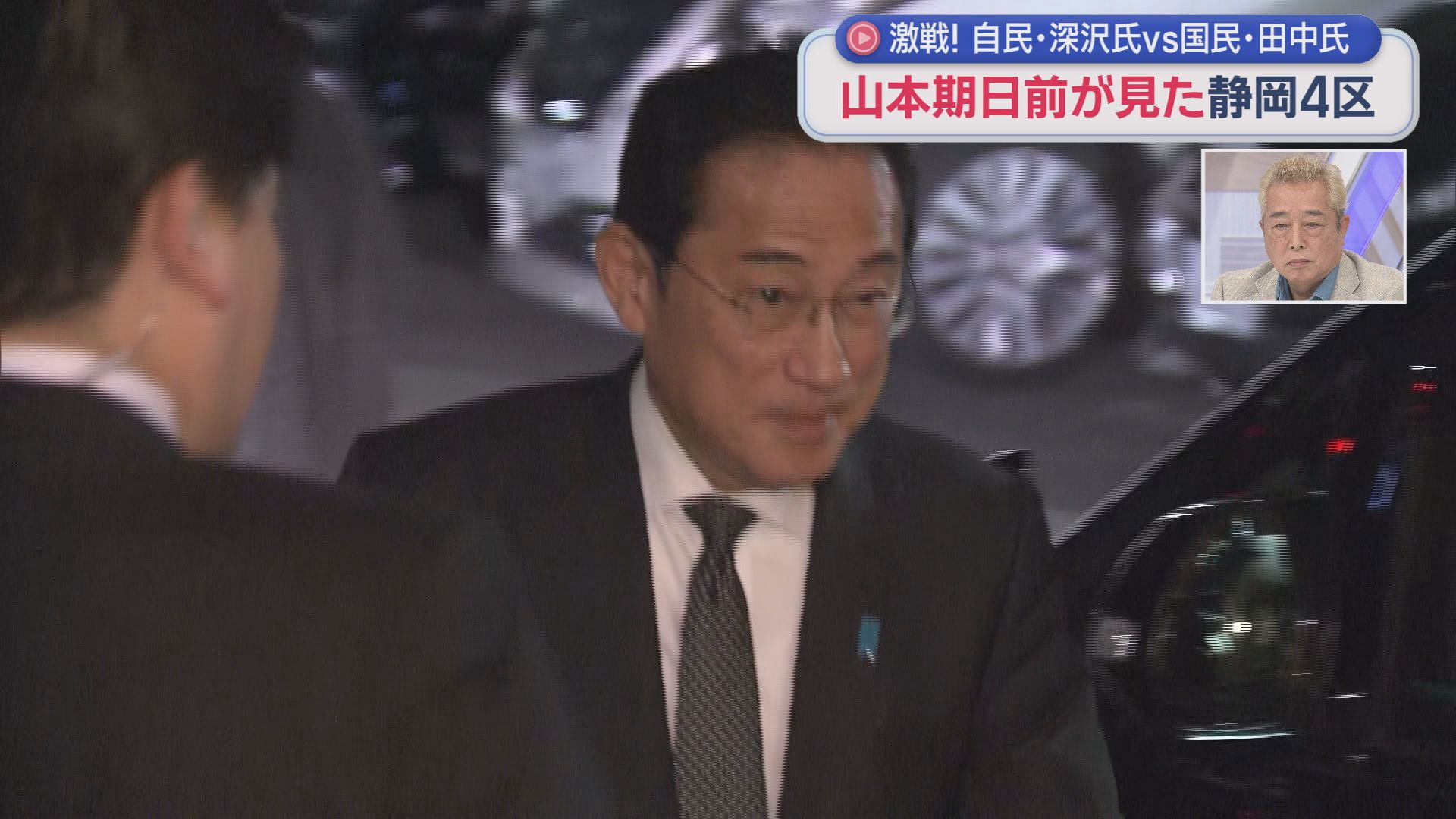山本期日前が見た静岡4区の選挙戦…国民・田中さんvs自民・深沢さんの事実上の一騎打ち