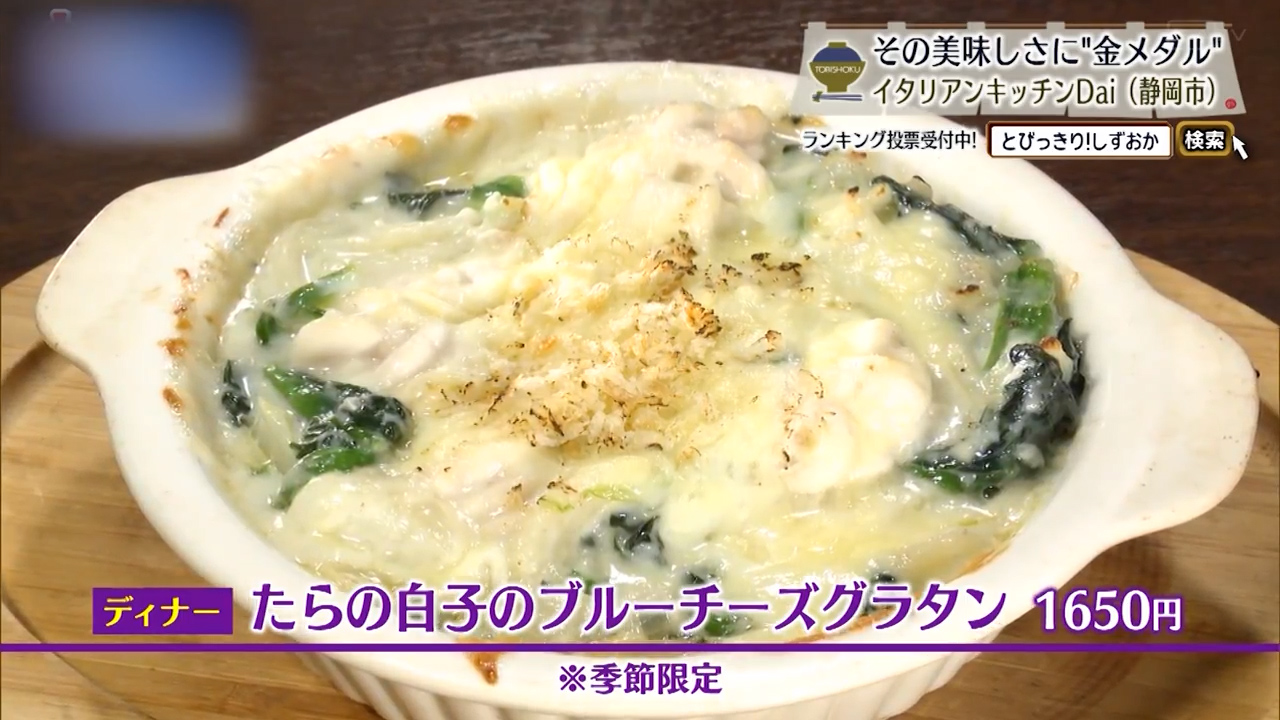 たらの白子のブルーチーズグラタン（1650円）※季節限定