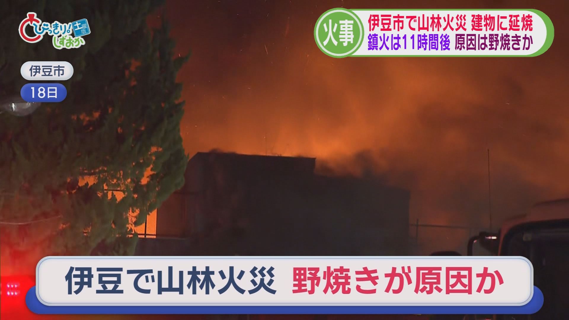 伊豆市で今年4回目の“野焼き”火災　静岡市の新スタジアムに大きな動き　特別国会召集、県内選出新人議員も　/5分でわかる今週の静岡