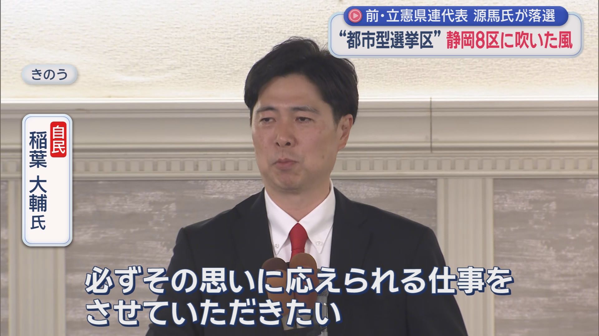 【静岡８区】都市型選挙区に吹いた高市旋風　自民・稲葉氏が前回のリベンジ果たし初当選　落選した源馬氏「全て私の力不足」
