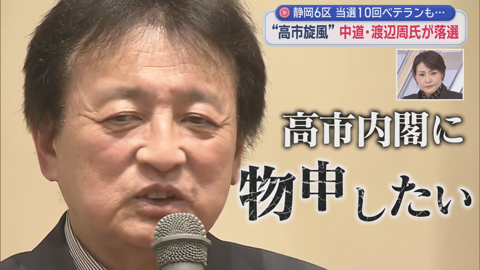 【静岡６区】高市旋風が中道ベテランを直撃　当選10回の渡辺氏が落選　地盤の沼津市でも自民・勝俣氏が上回る