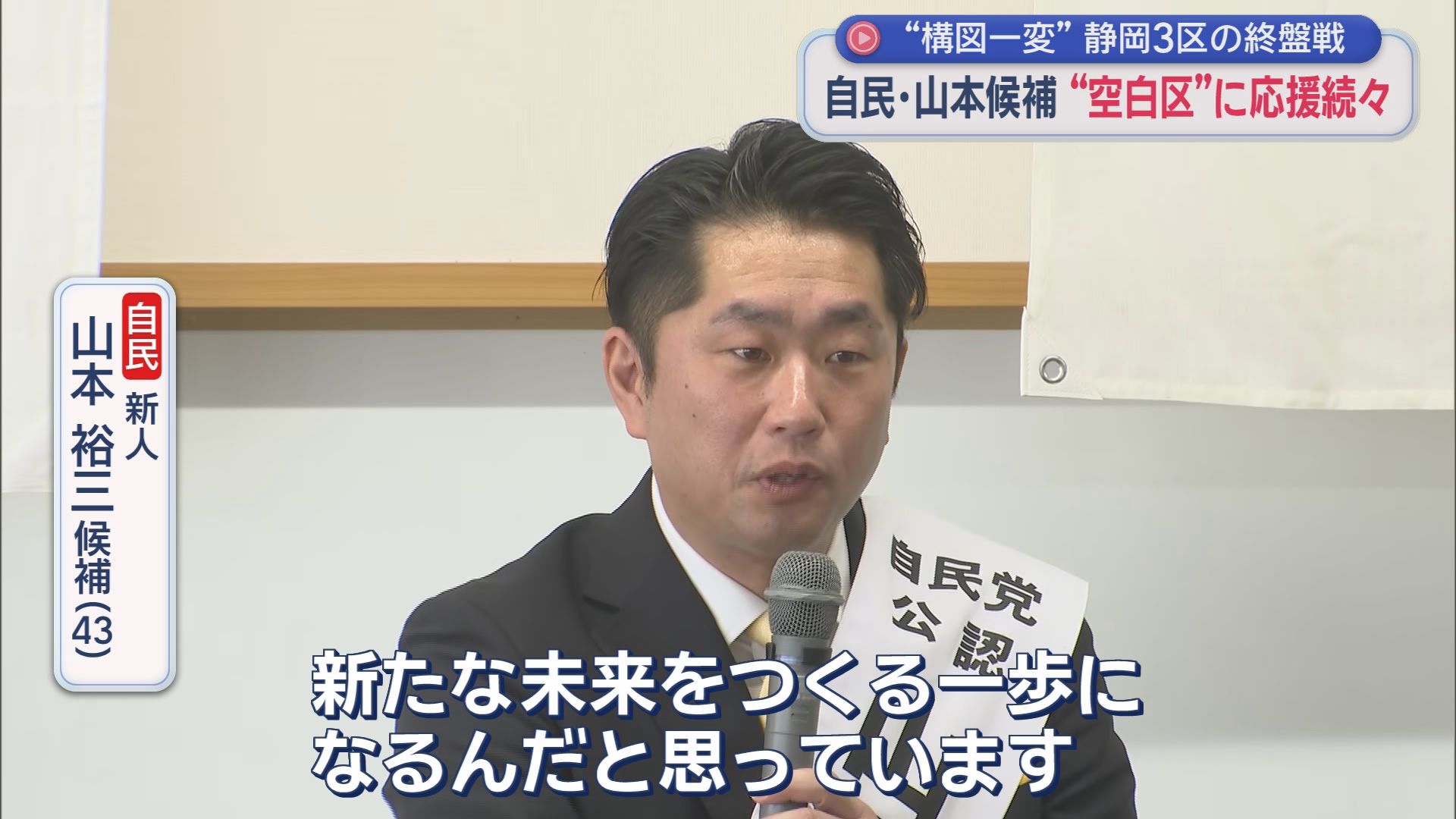 【静岡3区】前回と構図一変　再度激突は中道と自民の2人　共産12年ぶり候補擁立、参政の新人も名乗り　