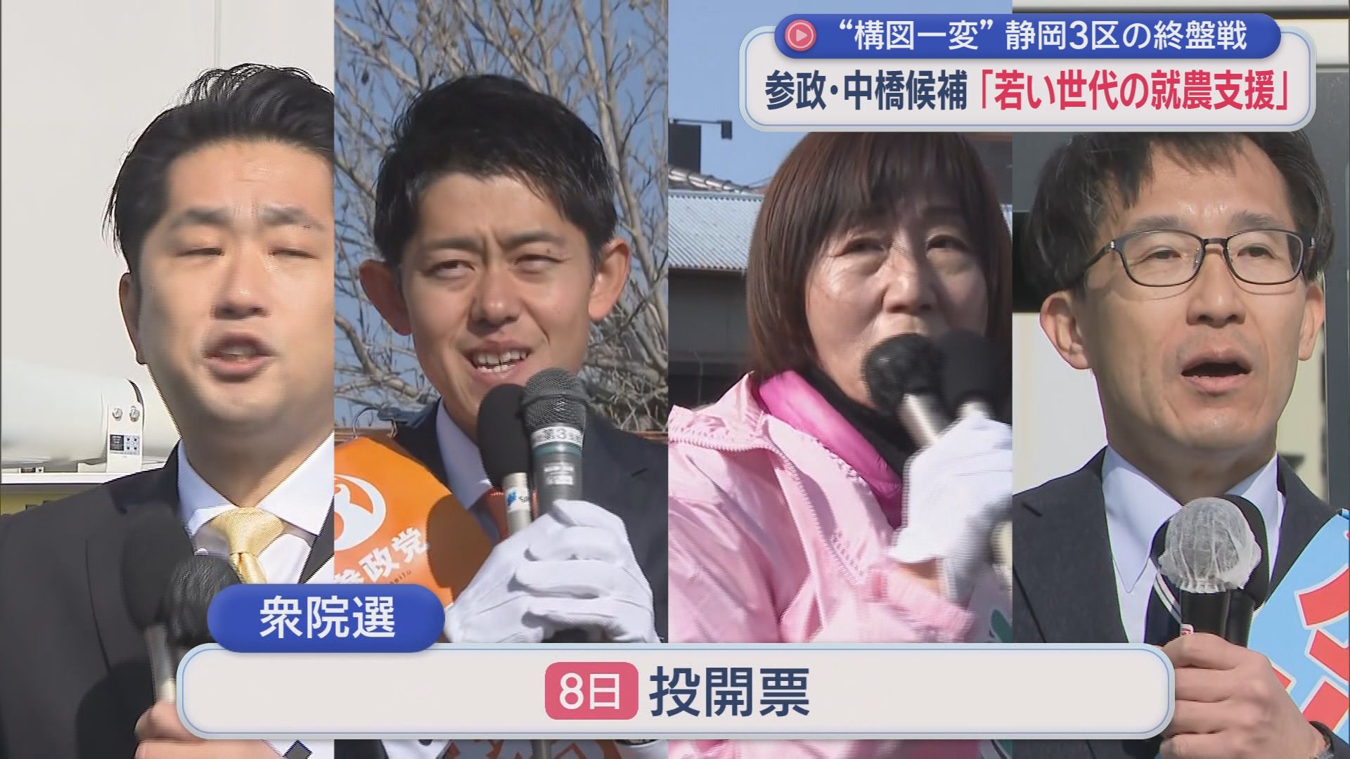 【静岡3区】前回と構図一変　再度激突は中道と自民の2人　共産12年ぶり候補擁立、参政の新人も名乗り　