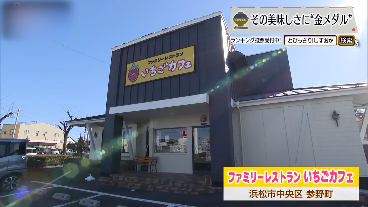 700種超のメニュー 浜松で家族が集うレストラン　「いちごカフェ」