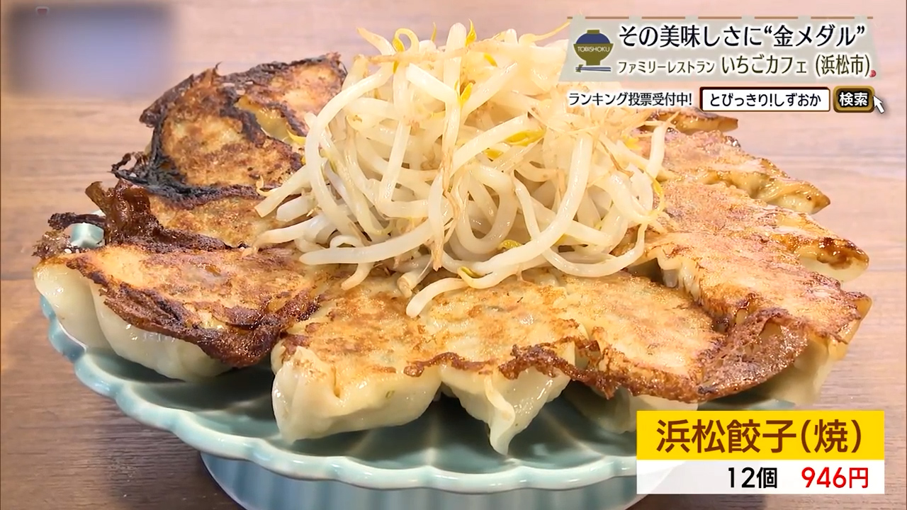 浜松餃子（焼）946円