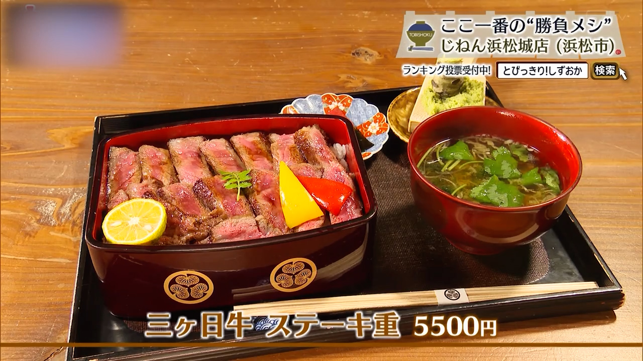 三ヶ日牛ステーキ重（5500円）