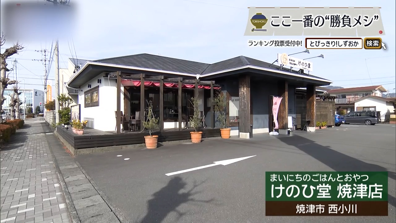日常に寄り添う店で味わうカツオの新解釈　焼津市「けのひ堂」