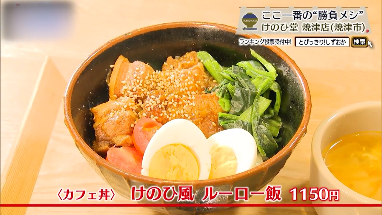 けのひ風ルーロー飯（1150円）