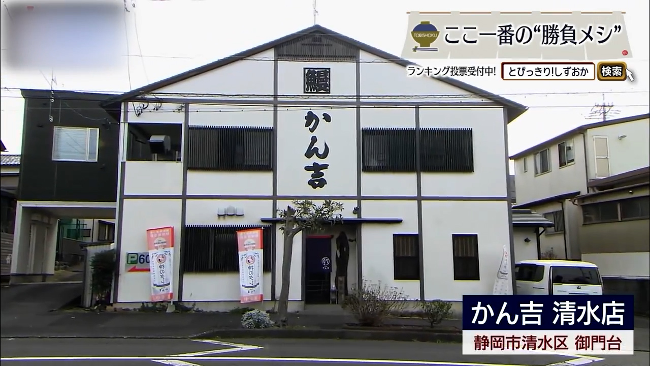 皮は香ばしく、身はほどける。清水で味わう関西流うなぎの真骨頂　静岡市「かん吉」