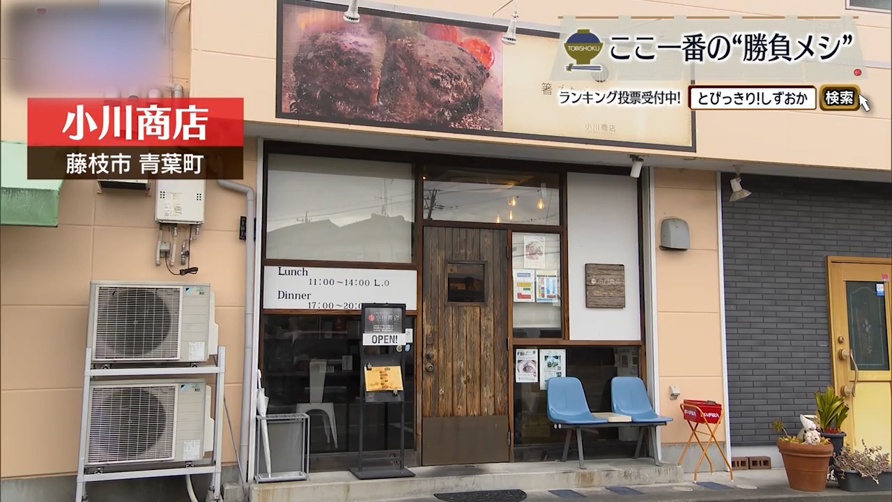 ハンバーグは箸で食べるとなおうまい　藤枝市「小川商店」