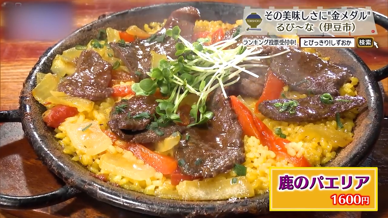 鹿のパエリア（1600円）