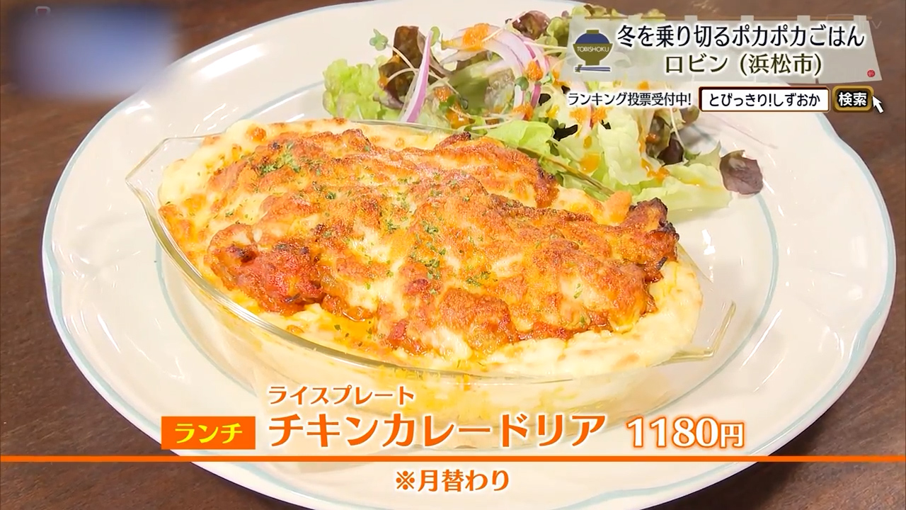 チキンカレードリア（1180円）※月替わり