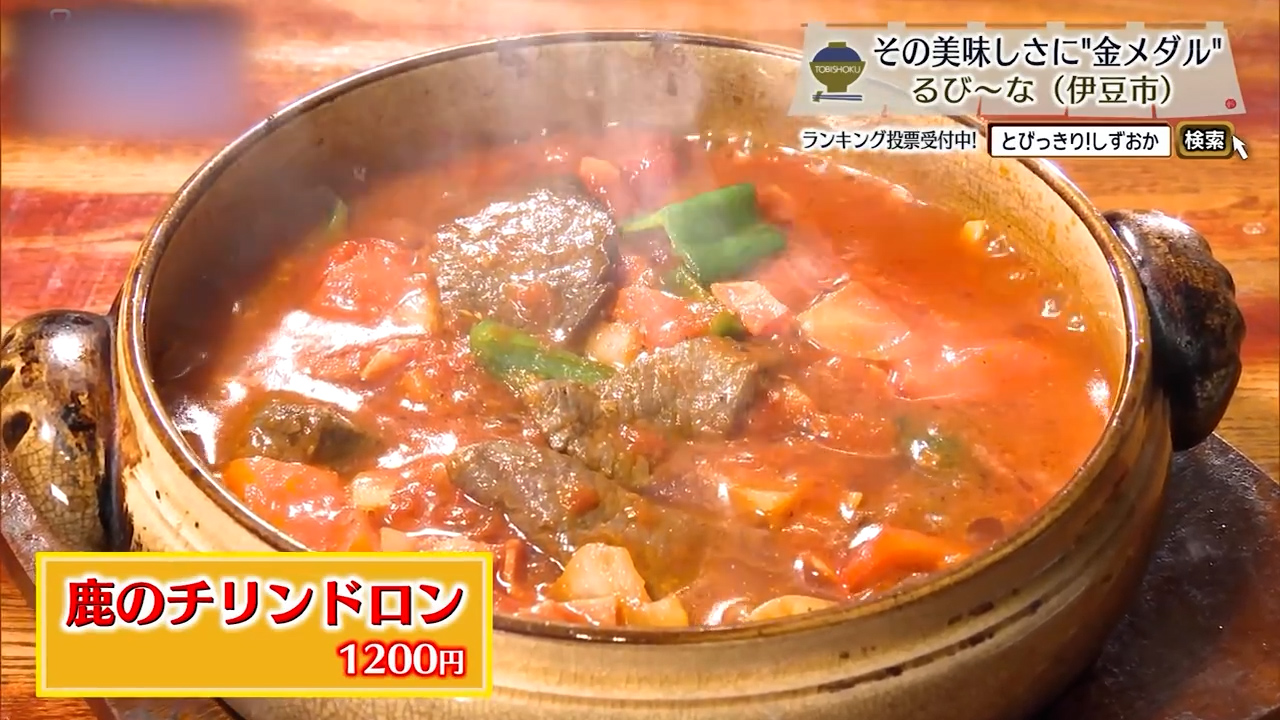 鹿のチリンドロン（1200円）