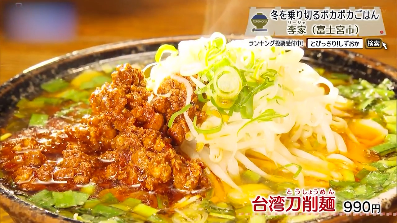 台湾刀削麺（990円）