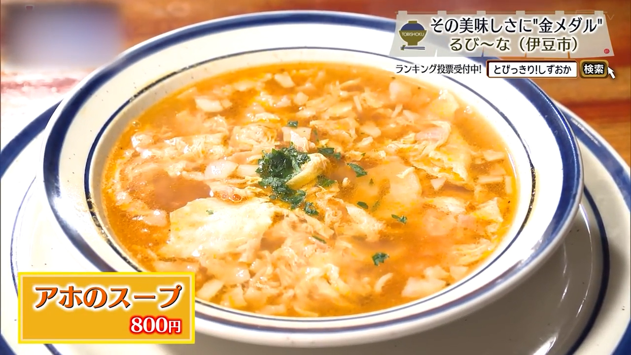 アホのスープ（800円）