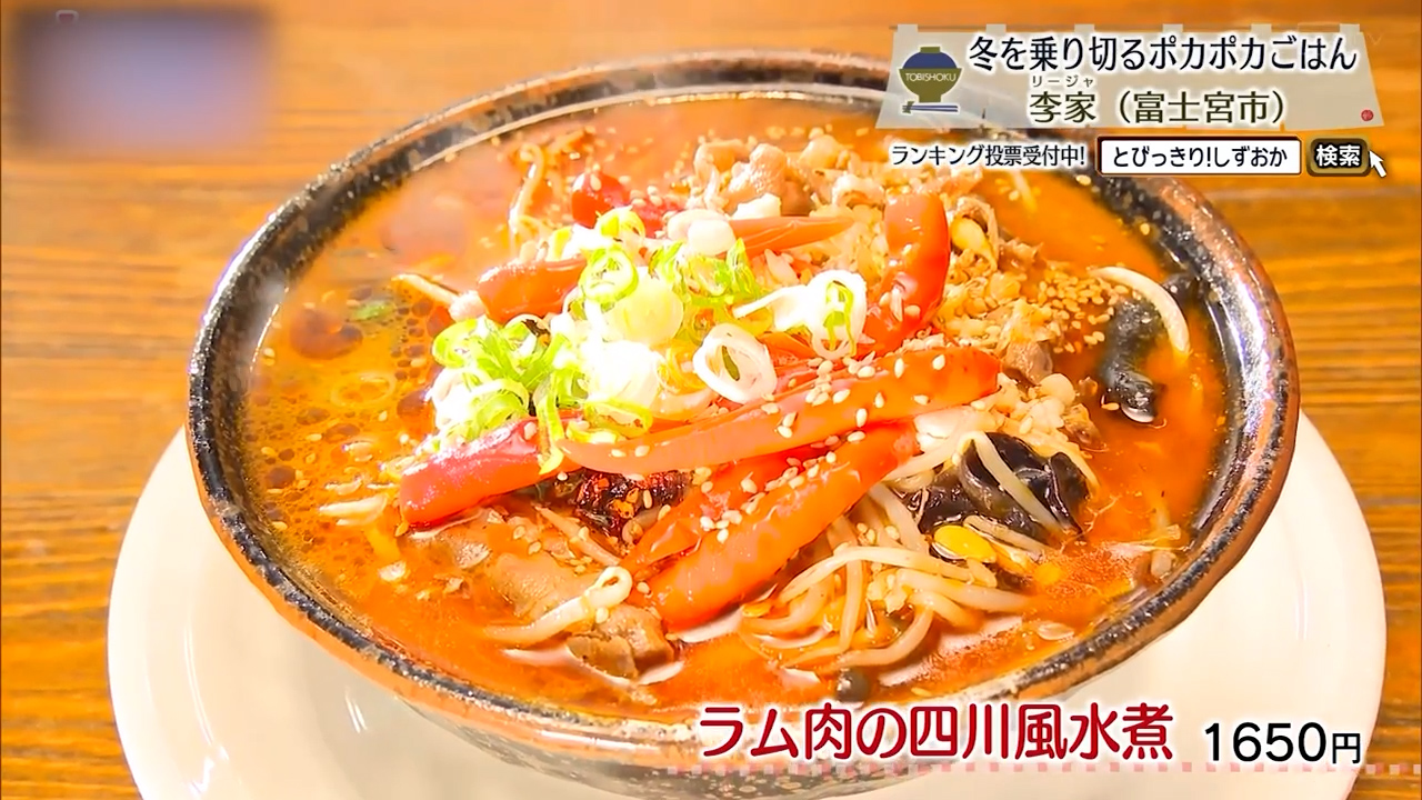 ラム肉の四川風水煮（1650円）