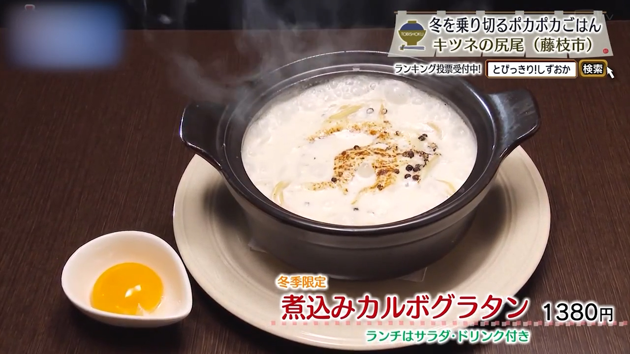 煮込みカルボグラタン（1380円）※冬季限定