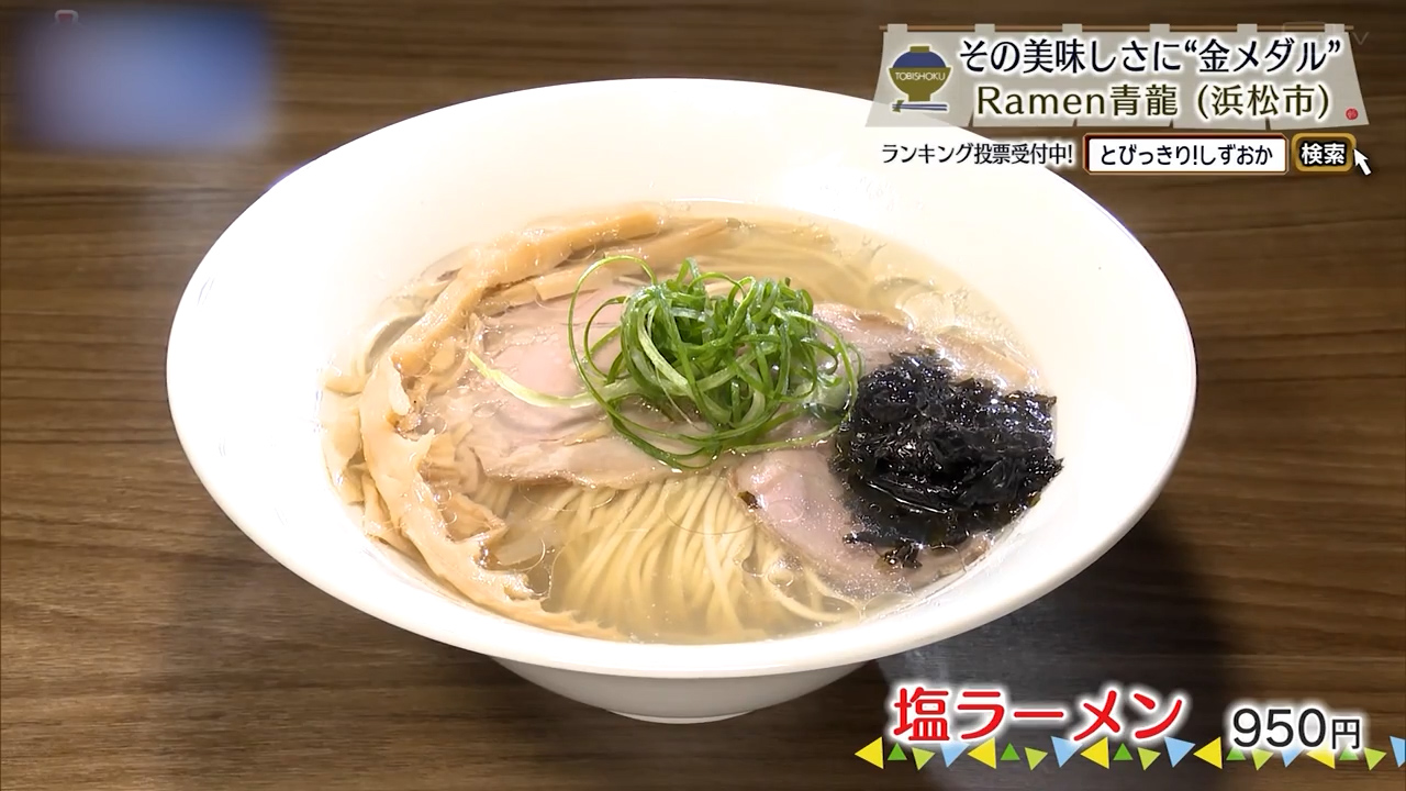 塩ラーメン（950円）