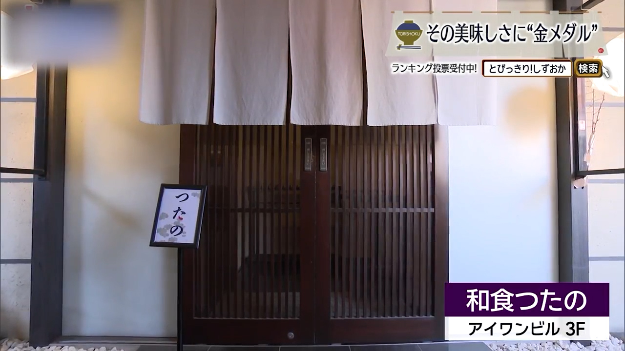 静岡牛と寒ブリ　個室で向き合う冬の和食　静岡市「つたの」