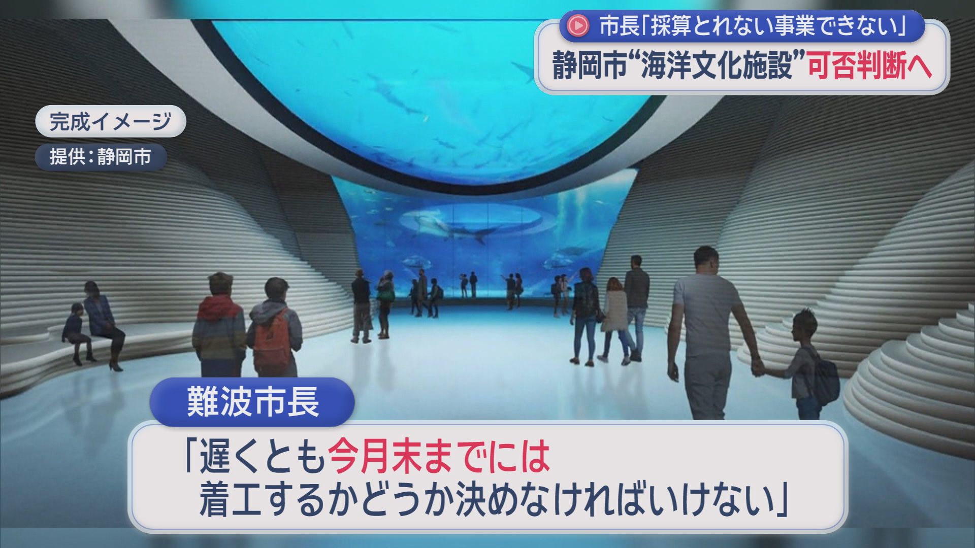 清水港の海洋文化施設計画は採算性に難ありか 難波静岡市長が3月中に着工可否を判断へ Look 静岡朝日テレビ 