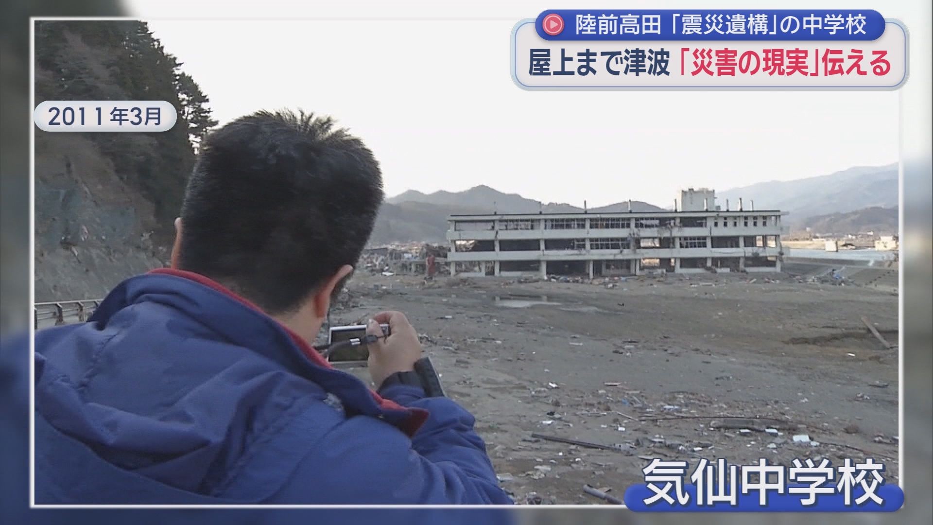 【震災15年】14m以上の黒い波が包んだ中学校は「震災遺構」に　静岡大教授が15年間抱え込んだ「罪の意識」　岩手・陸前高田市を取材
