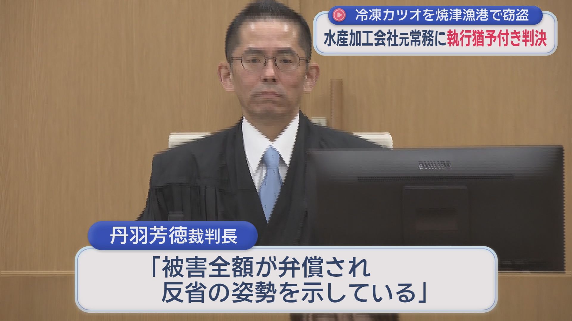 静岡・焼津漁港冷凍カツオ窃盗事件裁判　水産加工会社の元常務の男に執行猶予付きの判決　静岡地裁　