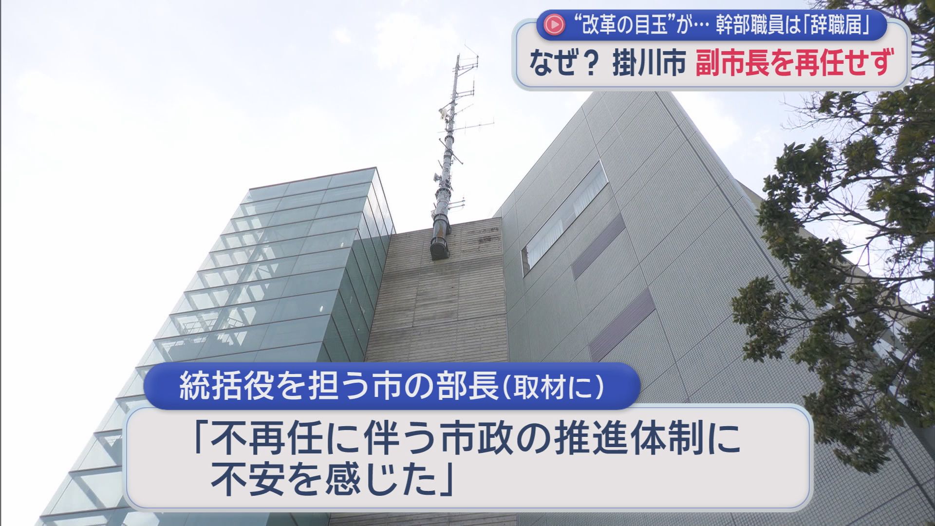 何があったの…公募の副市長再任せず　副市長「去年2期目をお願いされたのに」　部長も辞職届「不安感じた」　静岡・掛川市