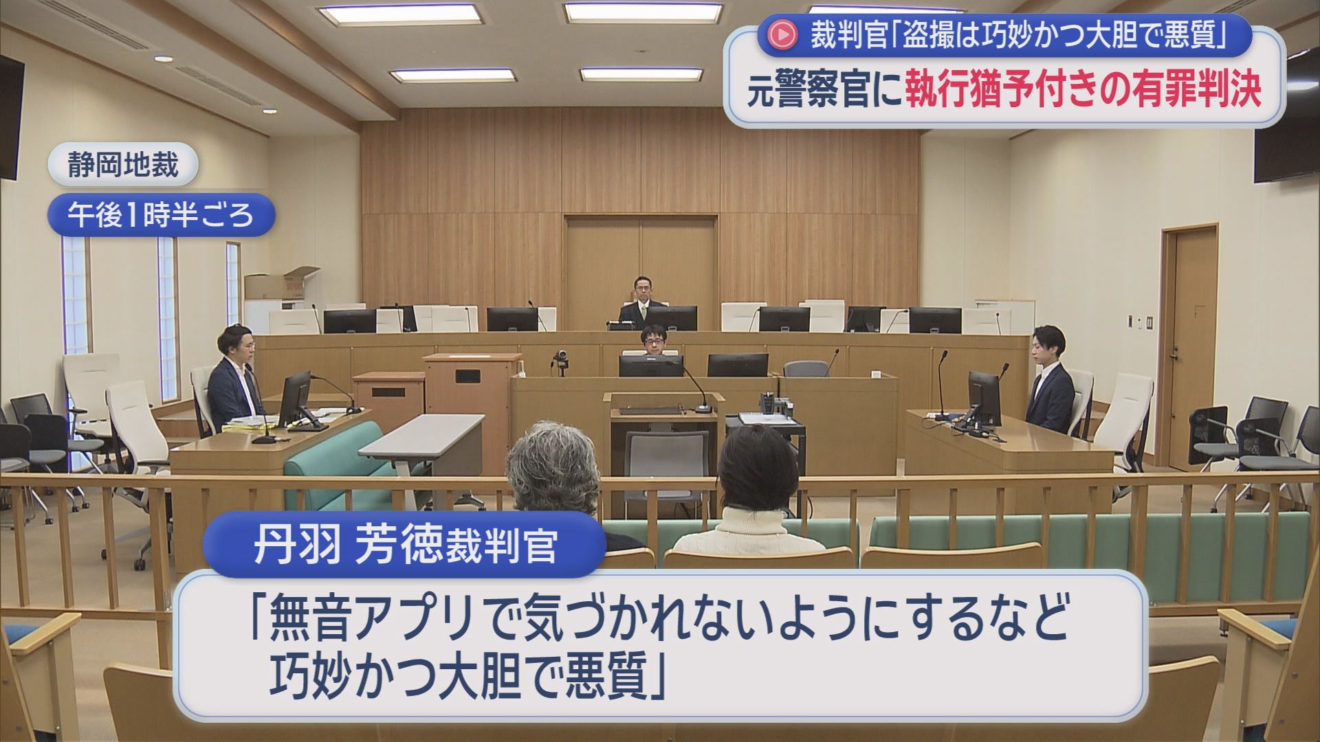 女性のスカート内を盗撮した罪…元警察官に有罪判決　無音アプリを使うなど「巧妙かつ悪質」　静岡地裁
