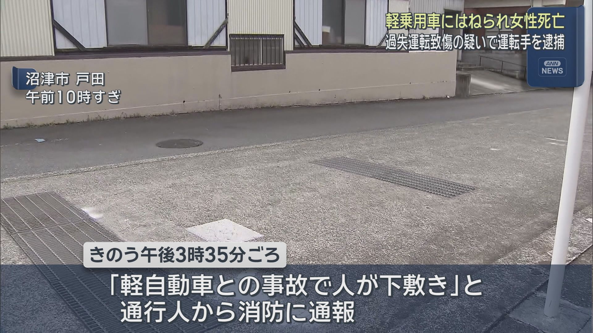 「人が下敷きになっている」静岡・沼津市で歩行者の女性が軽乗用車にはねられ死亡　車を運転していた男（８０）を現行犯逮捕