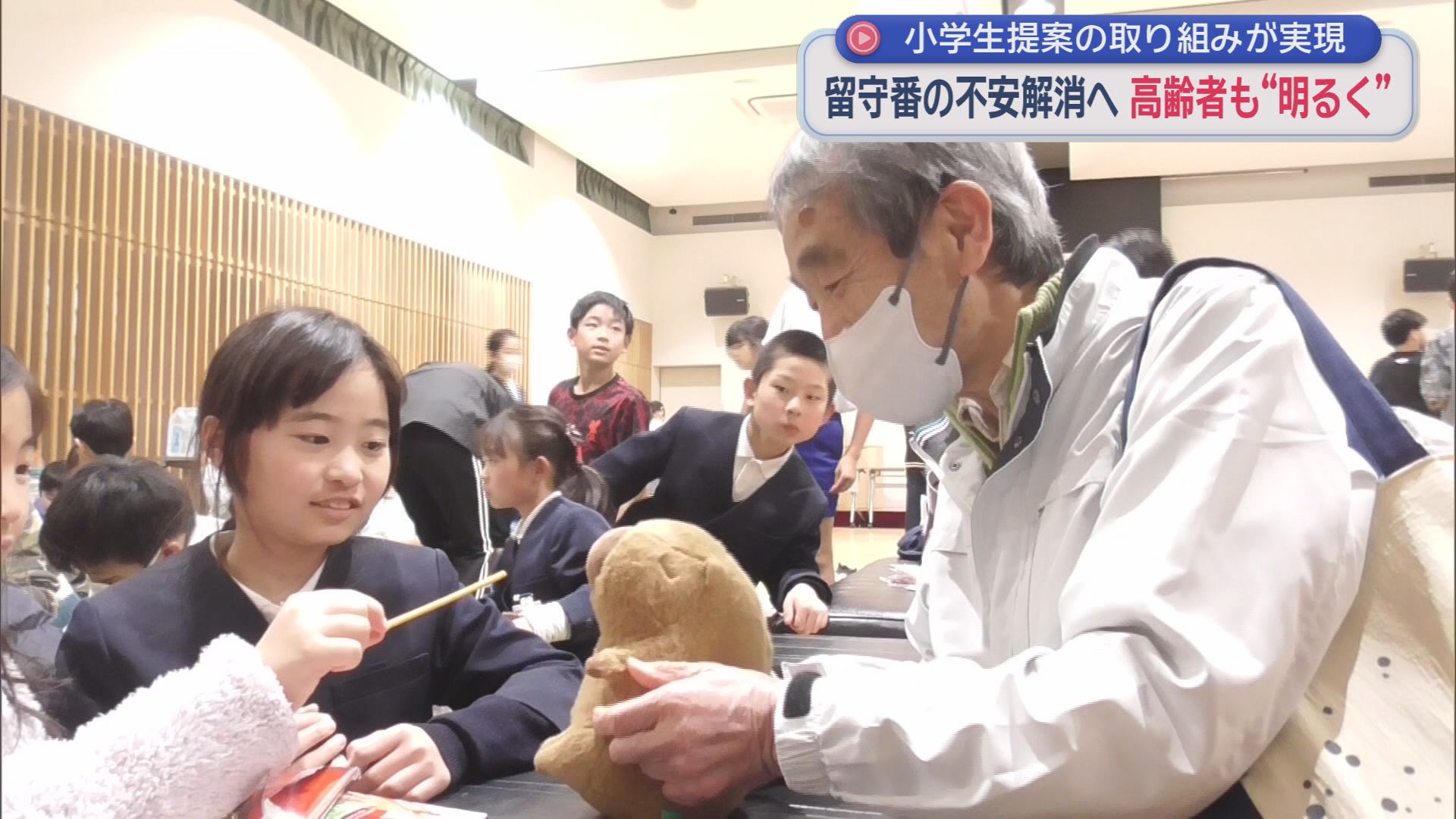 小学生が提案！留守番をする子どもの不安や寂しさを解消するために高齢者との交流スペース設置　静岡・藤枝市