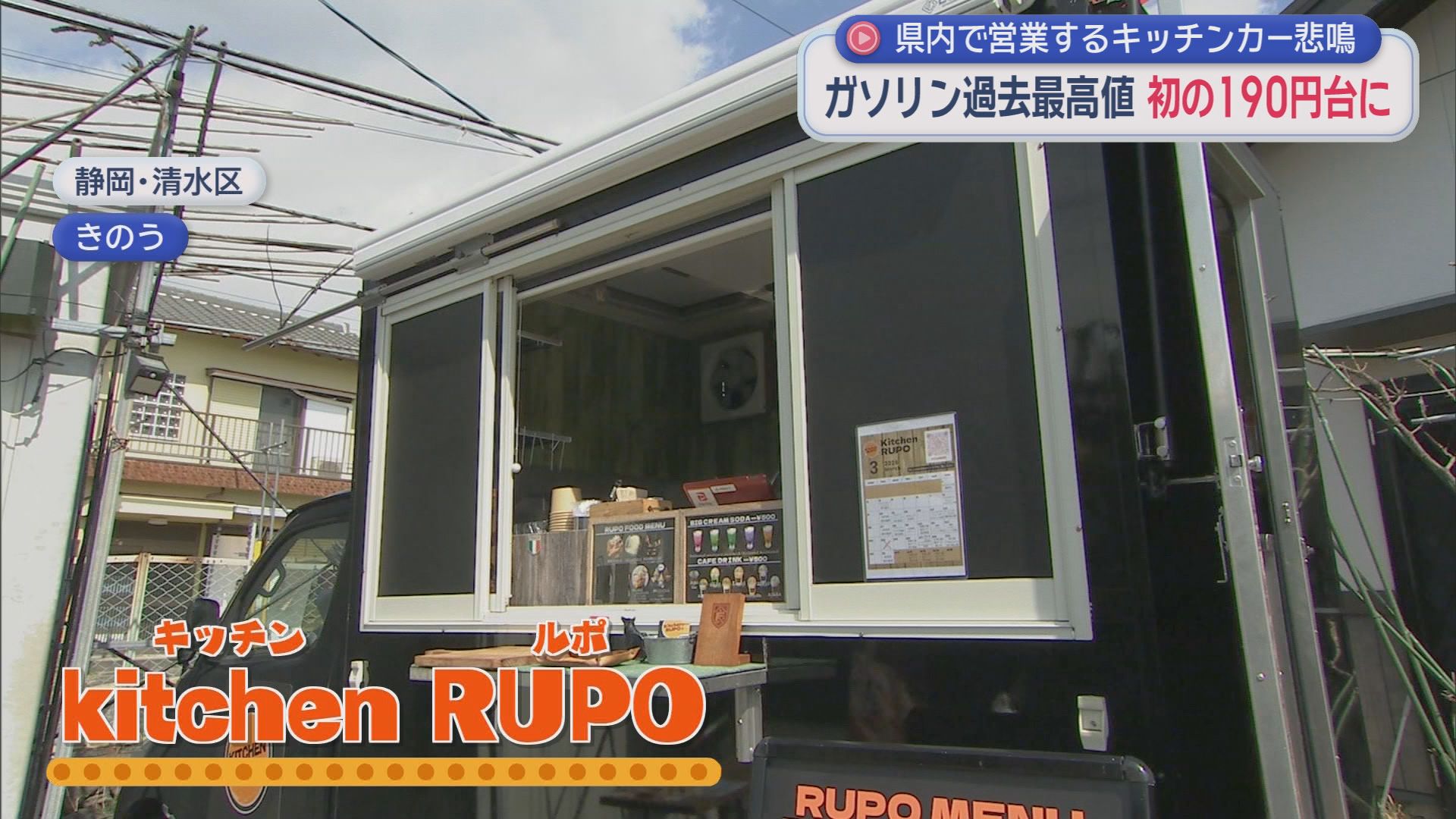 緊迫するイラン情勢でガソリン価格は史上最高値を更新　ガソリン価格の高騰がキッチンカーを直撃