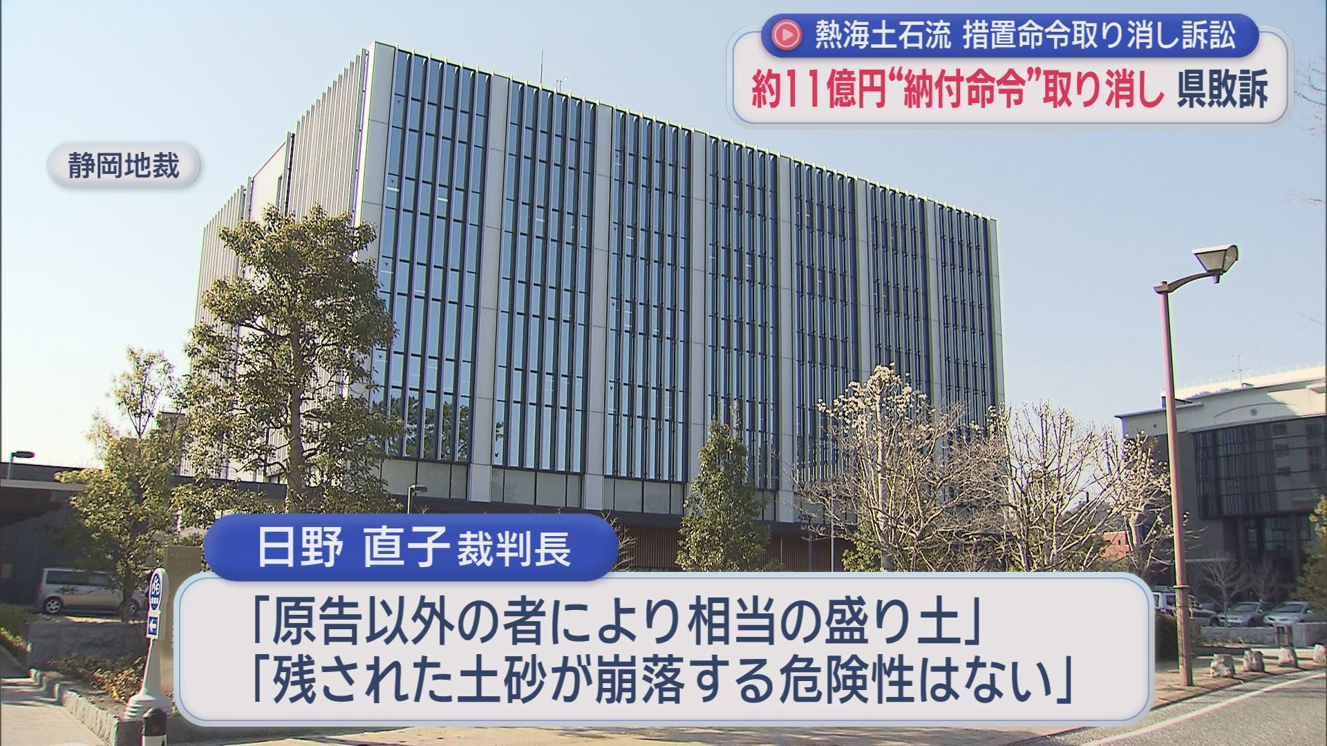 静岡地裁が撤去費用の納付命令の取り消しを言い渡す　熱海土石流の起点付近の土砂撤去を巡り、前の土地所有者が静岡県に措置命令の取り消しなどを求めた裁判