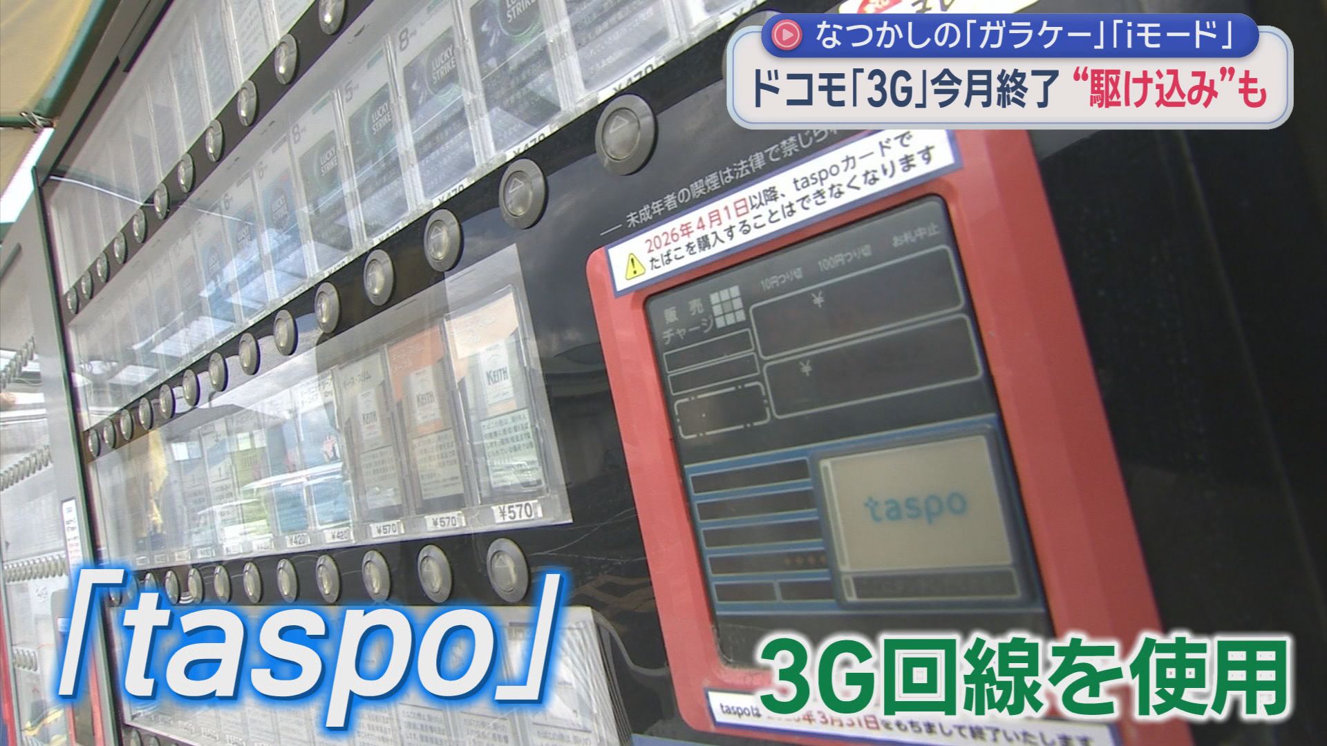taspoを使ったたばこの自動販売機も使用できなくなる