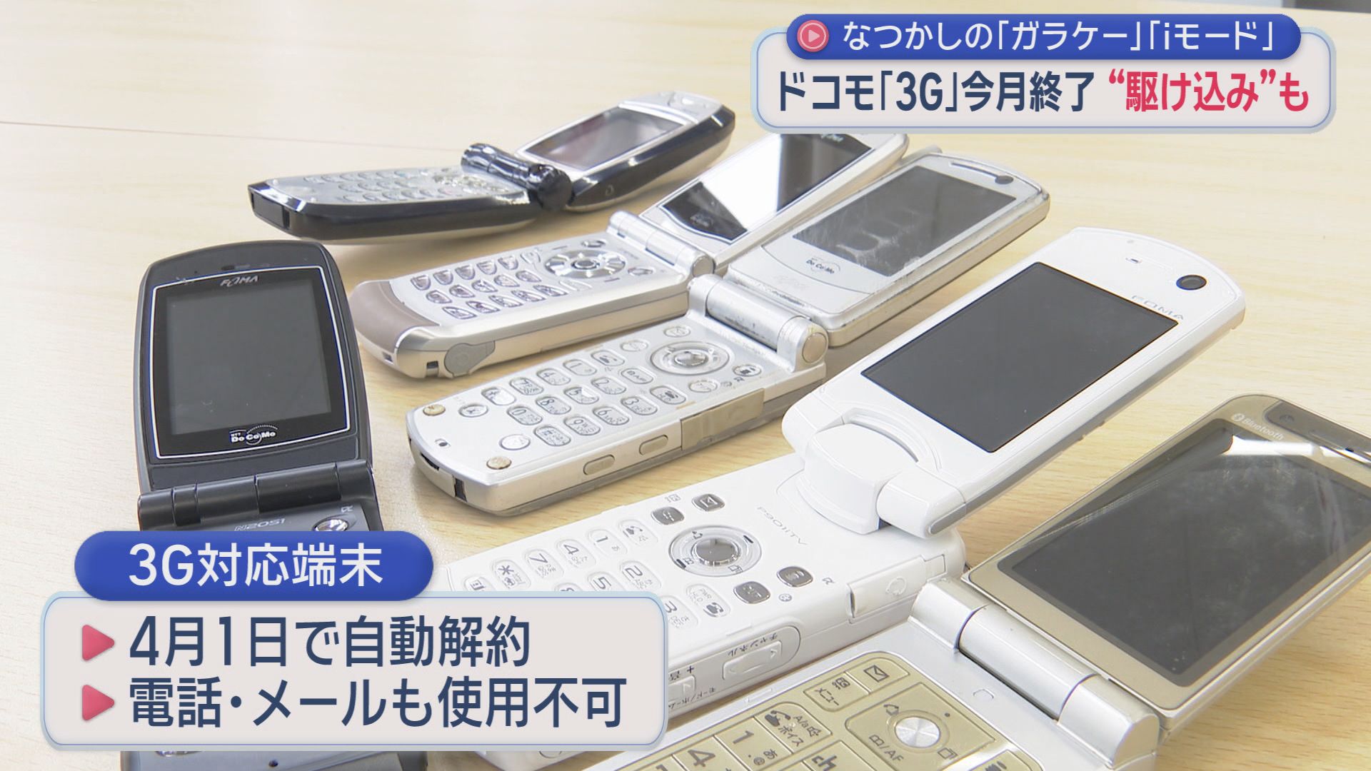 ガラケーは３月いっぱいで終了