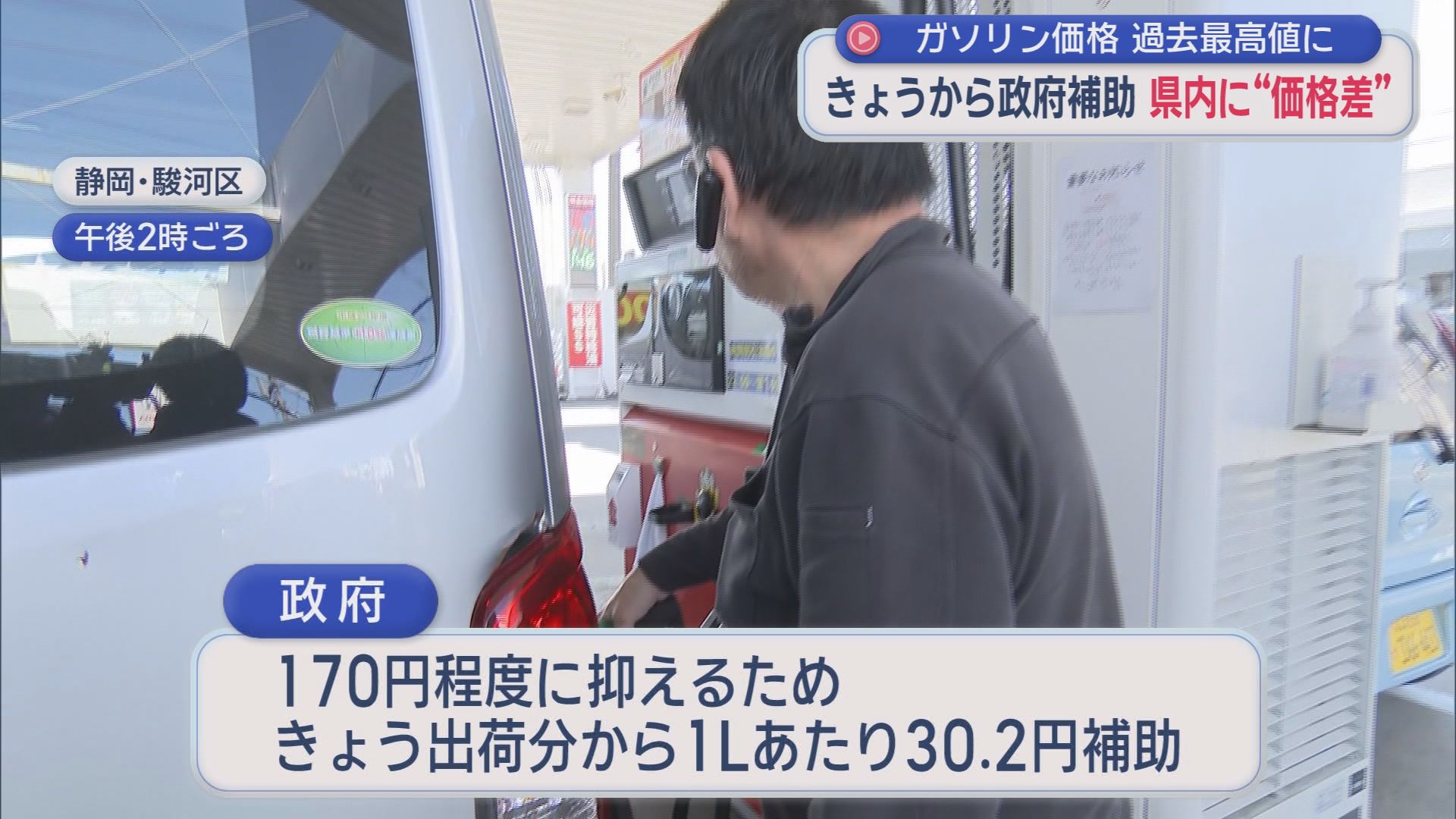政府のガソリン補助スタートも「価格ばらつき」…すぐに値下げの店もあれば200円超の店も　静岡