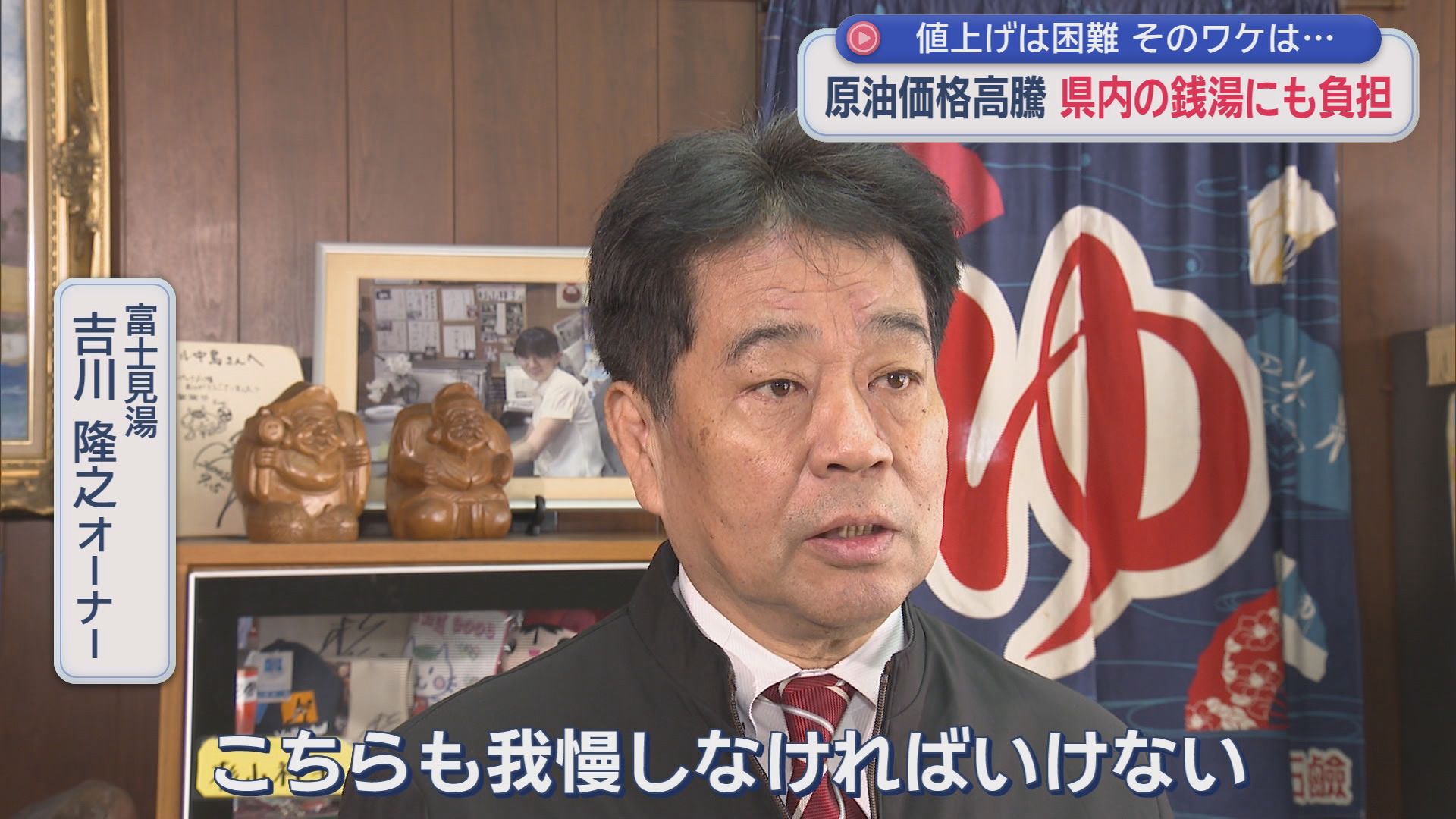 値上がり分カバーするには650円必要…県の定める上限は520円　重油値上がりで街のお風呂屋さんの苦悩　/どうなるイラン情勢
