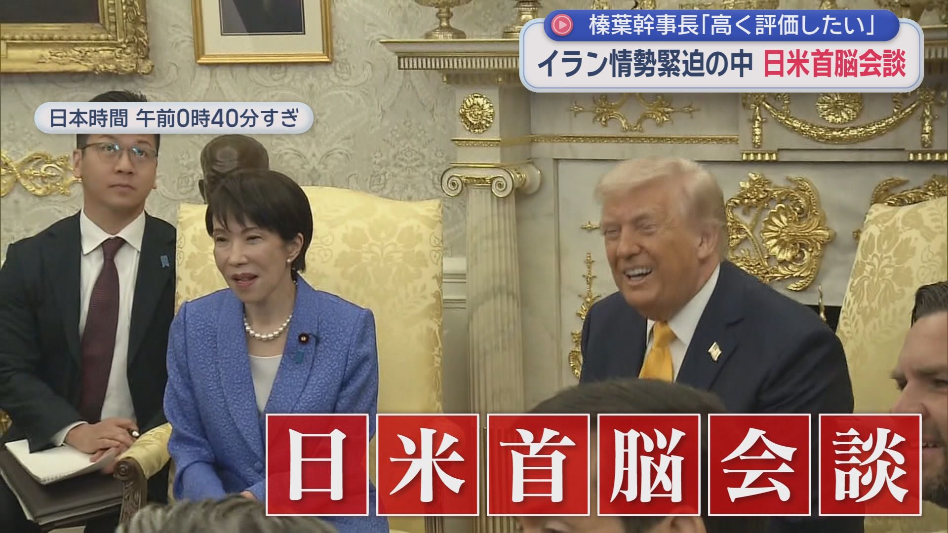 「素晴らしい会談だった」日米首脳会談について高市総理を高く評価　国民民主党の榛葉幹事長