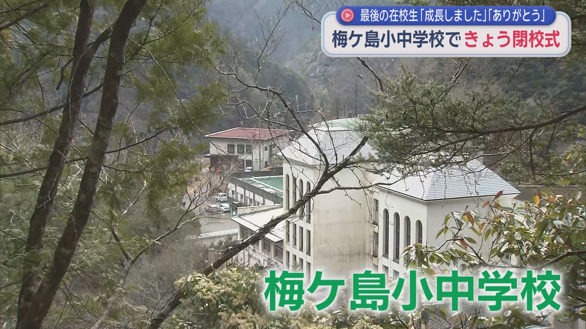 「ありがとうの気持ちでいっぱい」　統合される静岡市の梅ケ島小中学校で閉校式　紡がれてきた１２４年の歴史に幕