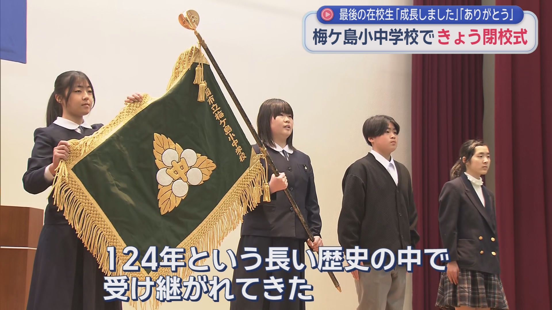 「ありがとうの気持ちでいっぱい」　統合される静岡市の梅ケ島小中学校で閉校式　紡がれてきた１２４年の歴史に幕