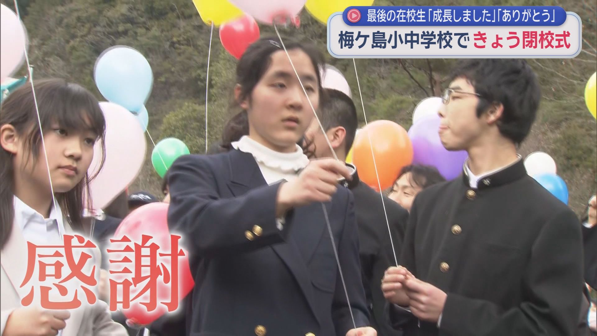 「ありがとうの気持ちでいっぱい」　統合される静岡市の梅ケ島小中学校で閉校式　紡がれてきた１２４年の歴史に幕