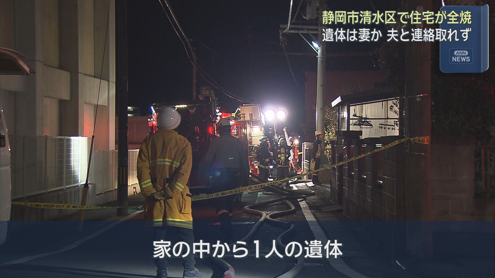 死者は２人に　静岡市清水区で住宅が全焼　この家に住む８０代夫婦か