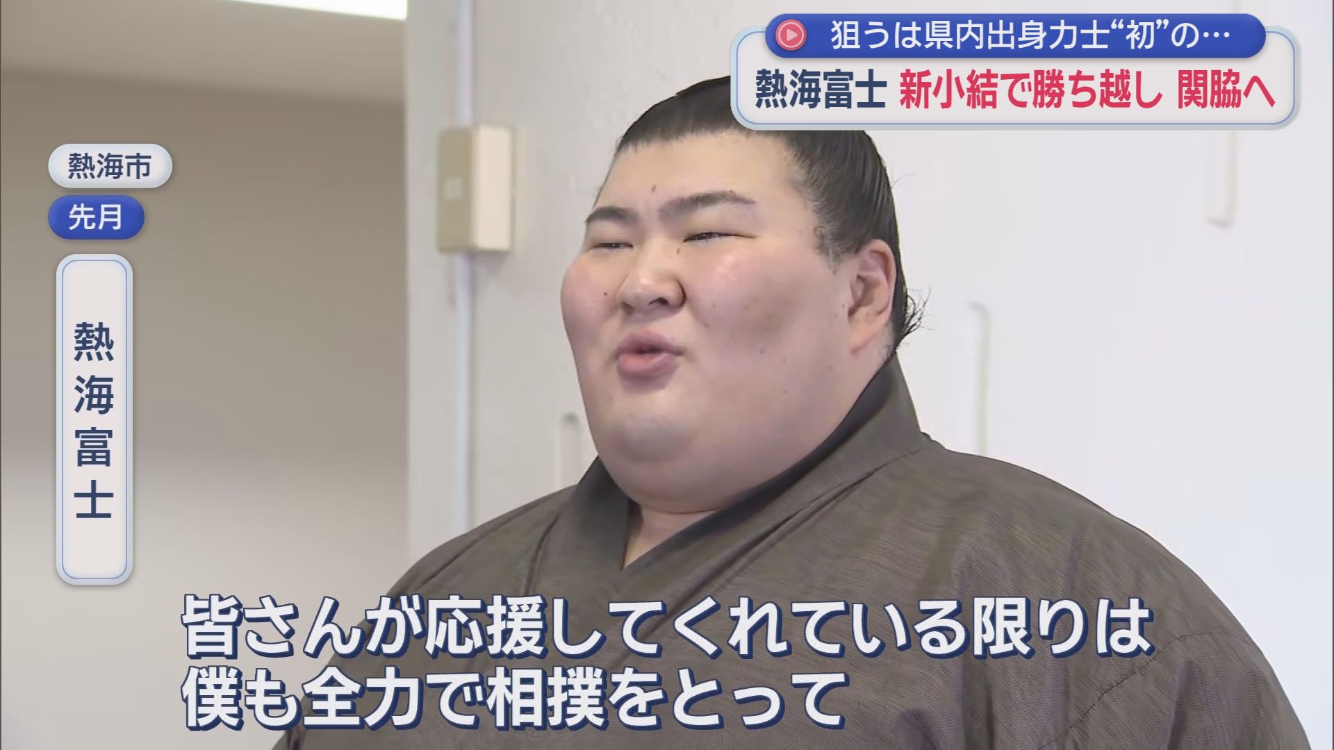 来場所の関脇昇進が確実視　新小結・熱海富士（静岡・熱海市出身）9勝6敗　大相撲３月場所　