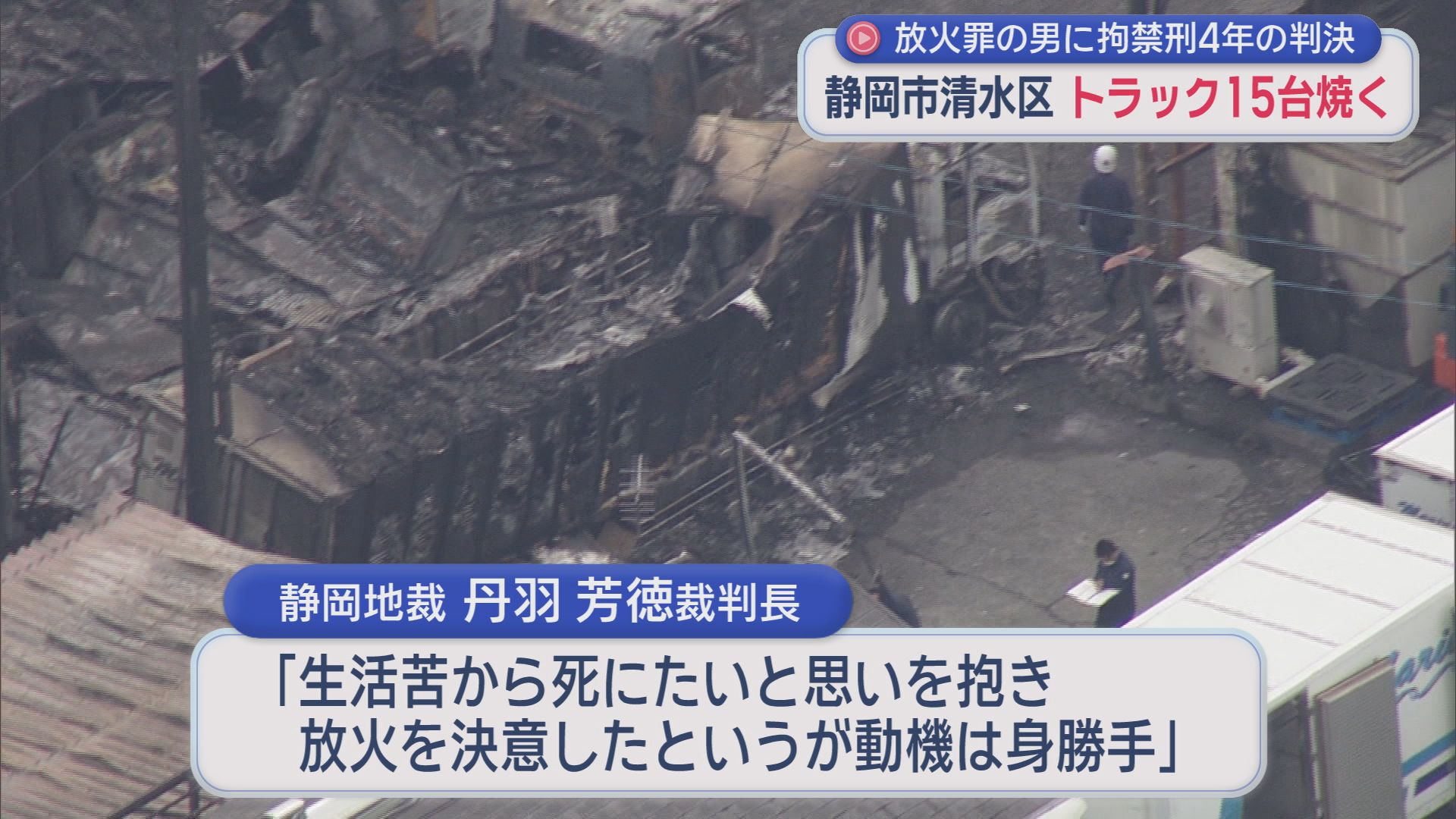 被告に拘禁刑４年の判決　運送会社に火をつけトラック15台燃やした罪  静岡市清水区