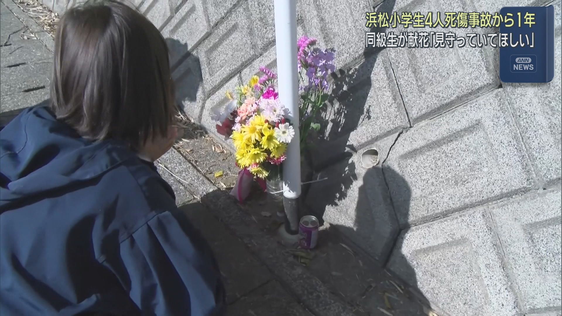 女子児童４人が死傷した事故から１年　現場には献花に訪れる人の姿