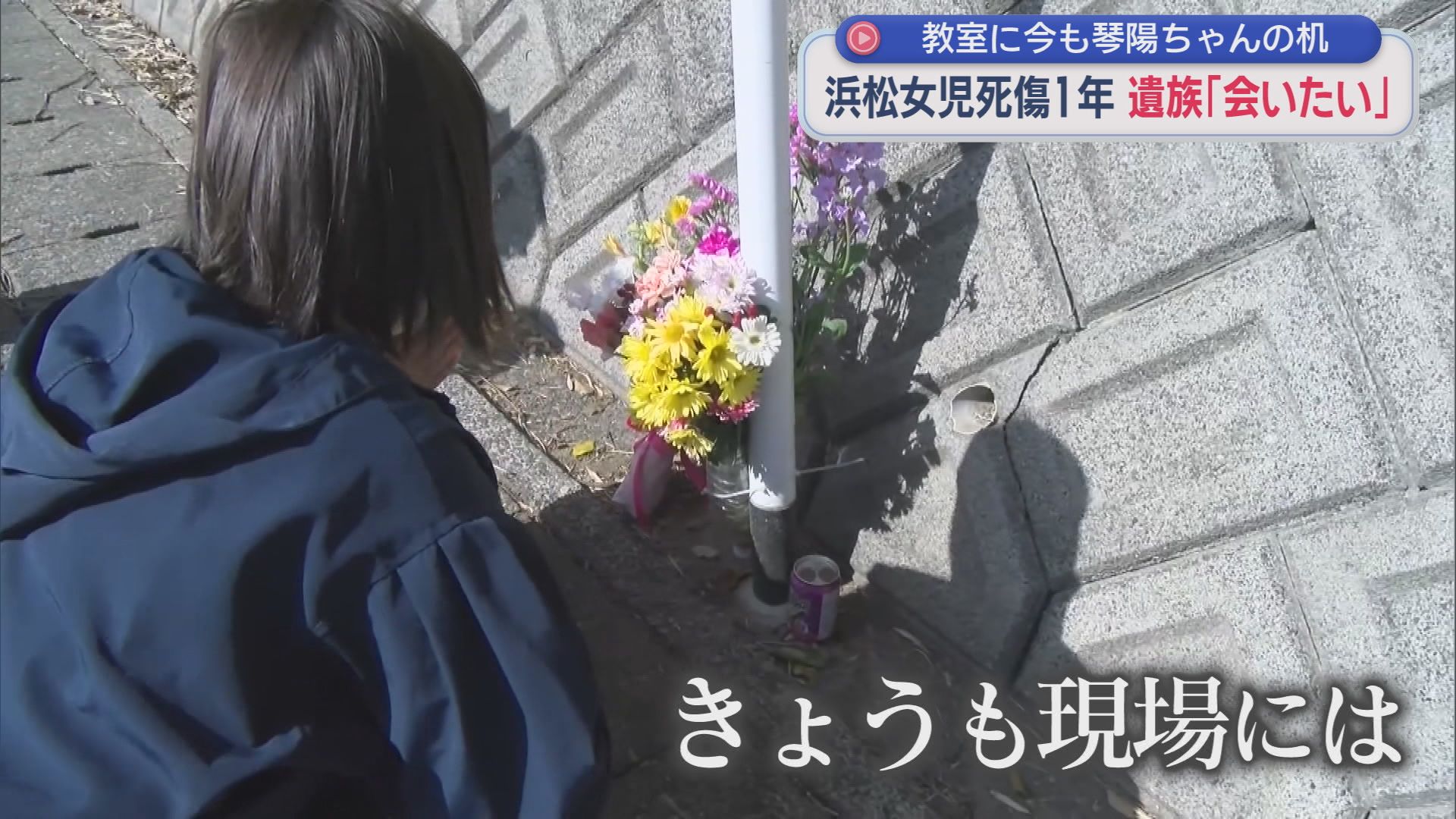 亡くなった女の子の遺族「死を無駄にしたくない」女子児童４人が死傷した事故から１年