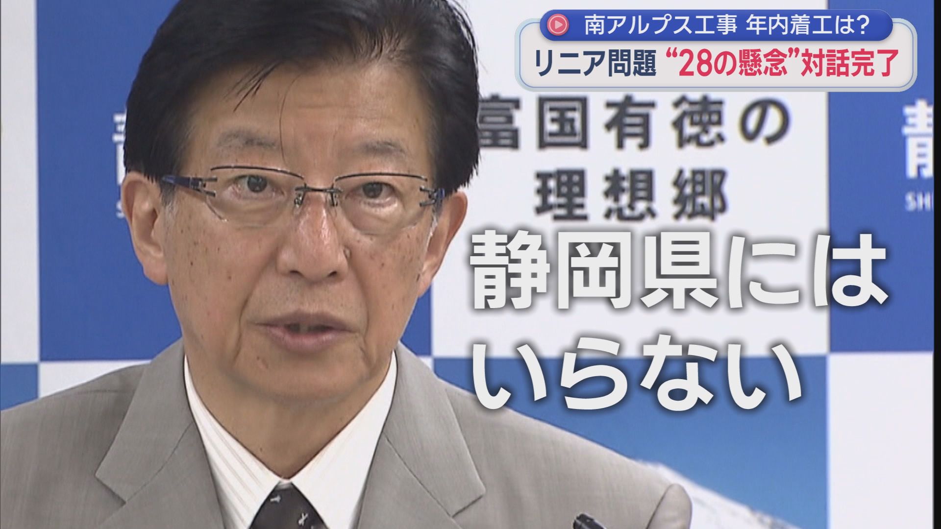 静岡県　川勝平太知事（当時)