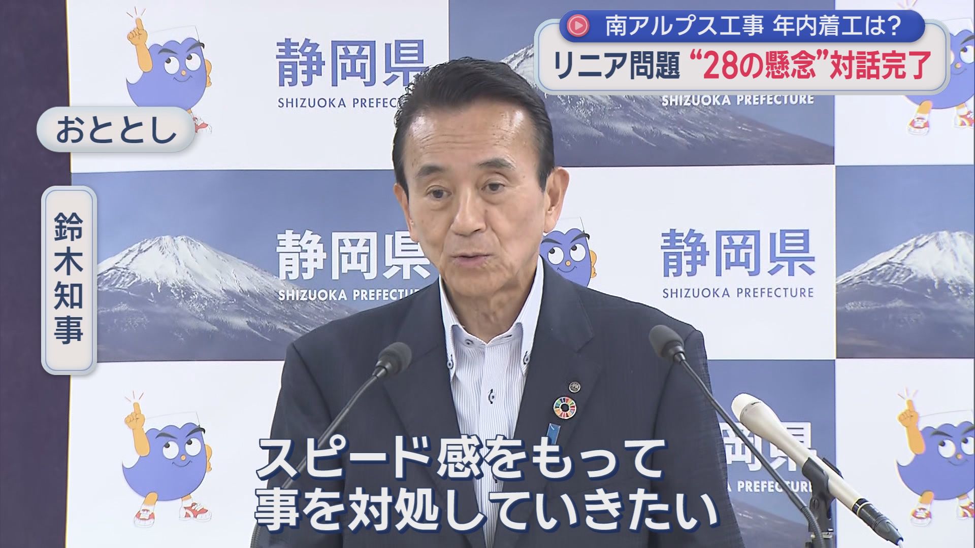 川勝前知事「リニアはいらない」発言から9年…静岡工区着工に大きく前進　それでも開業は早くて10年後　県関係者「前知事は…」
