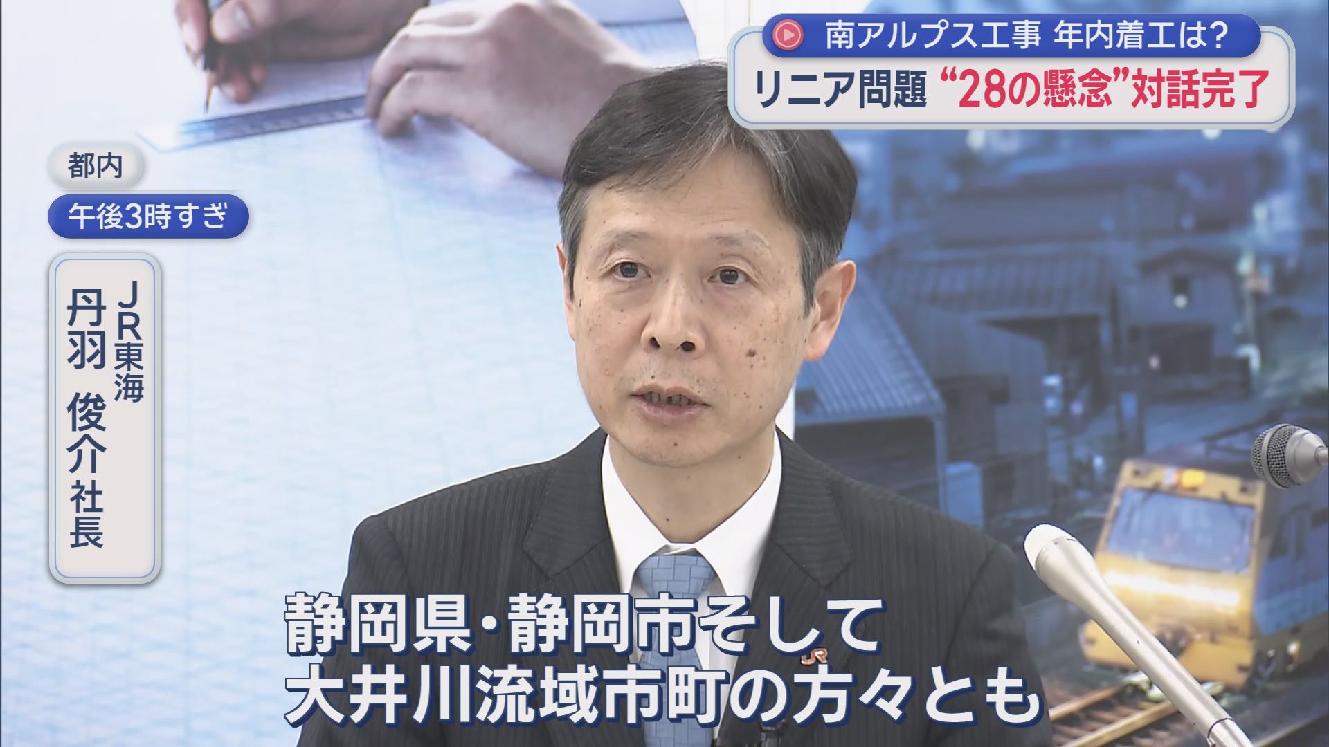 川勝前知事「リニアはいらない」発言から9年…静岡工区着工に大きく前進　それでも開業は早くて10年後　県関係者「前知事は…」