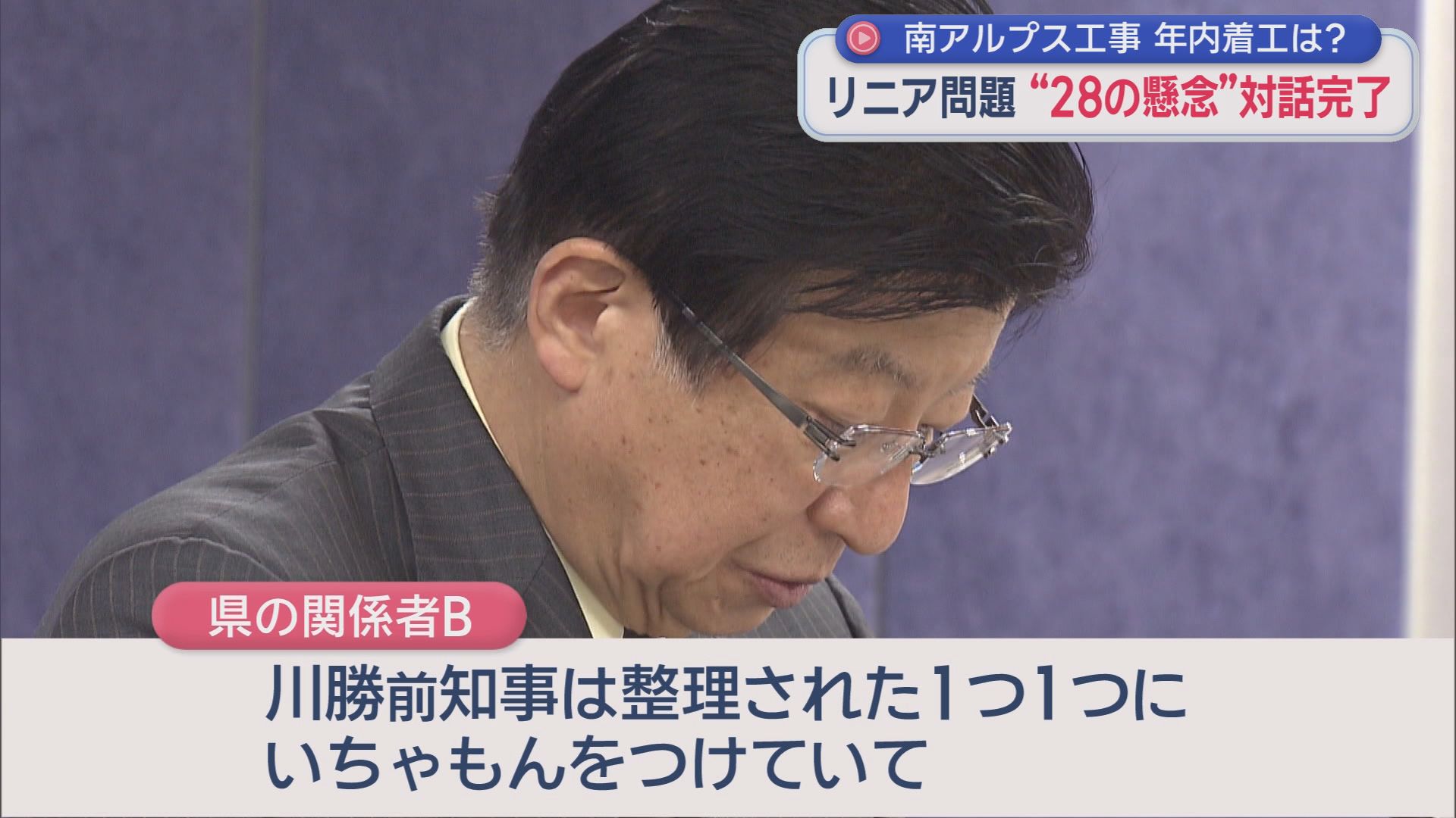 川勝前知事「リニアはいらない」発言から9年…静岡工区着工に大きく前進　それでも開業は早くて10年後　県関係者「前知事は…」