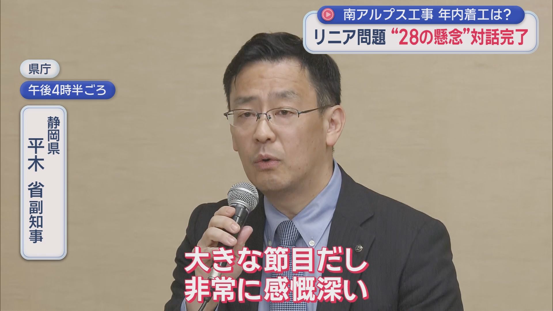 川勝前知事「リニアはいらない」発言から9年…静岡工区着工に大きく前進　それでも開業は早くて10年後　県関係者「前知事は…」
